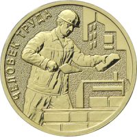 10 рублей Работник строительной сферы, серия "Человек труда" (2023 года)
